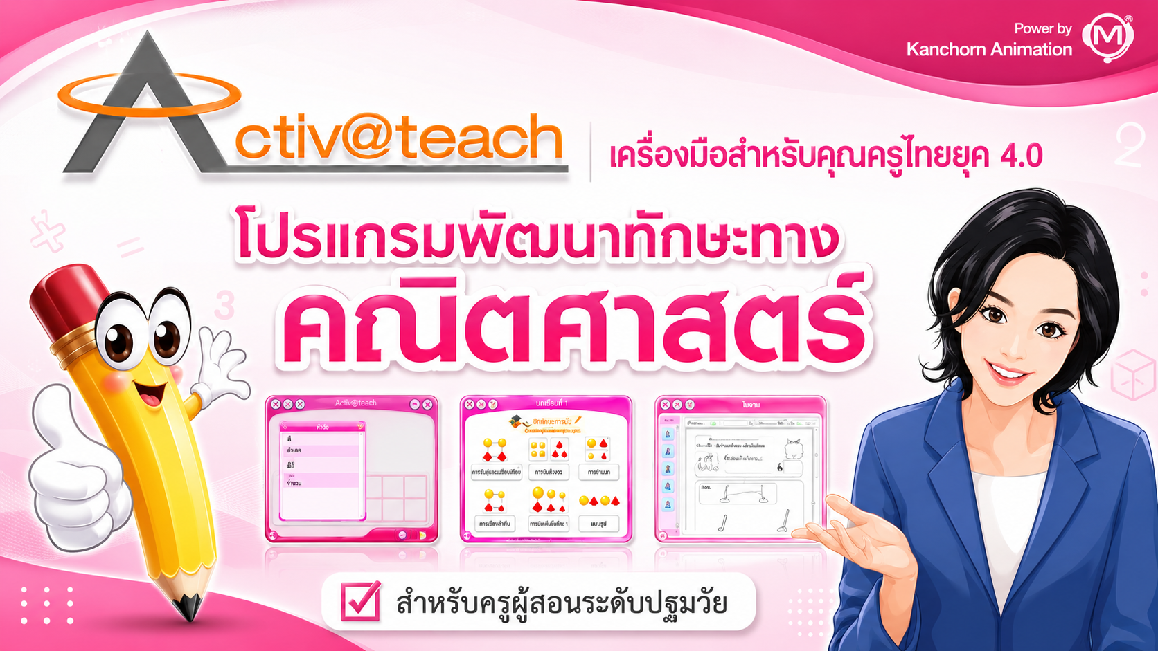 พัฒนาทักษะทางคณิตศาสตร์