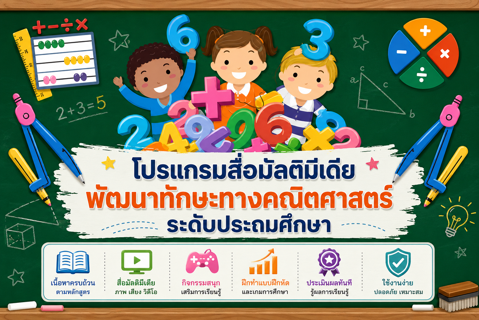 โปรแกรมพัฒนาทักษะคณิตศาสตร์