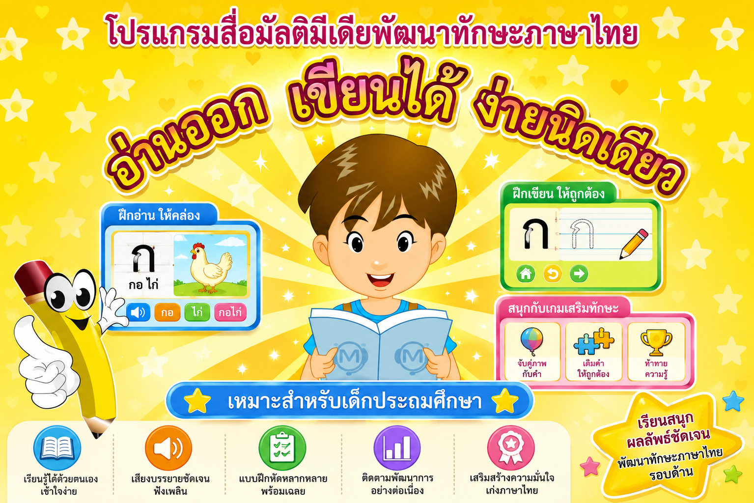 อ่านออก เขียนได้ ง่ายนิดเดียว